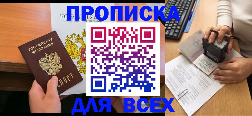 прописка от собственника в Кемерово